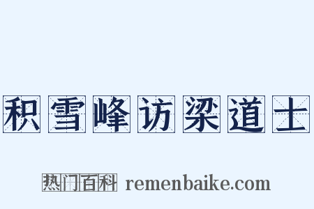 积雪峰访梁道士是什么意思的图片